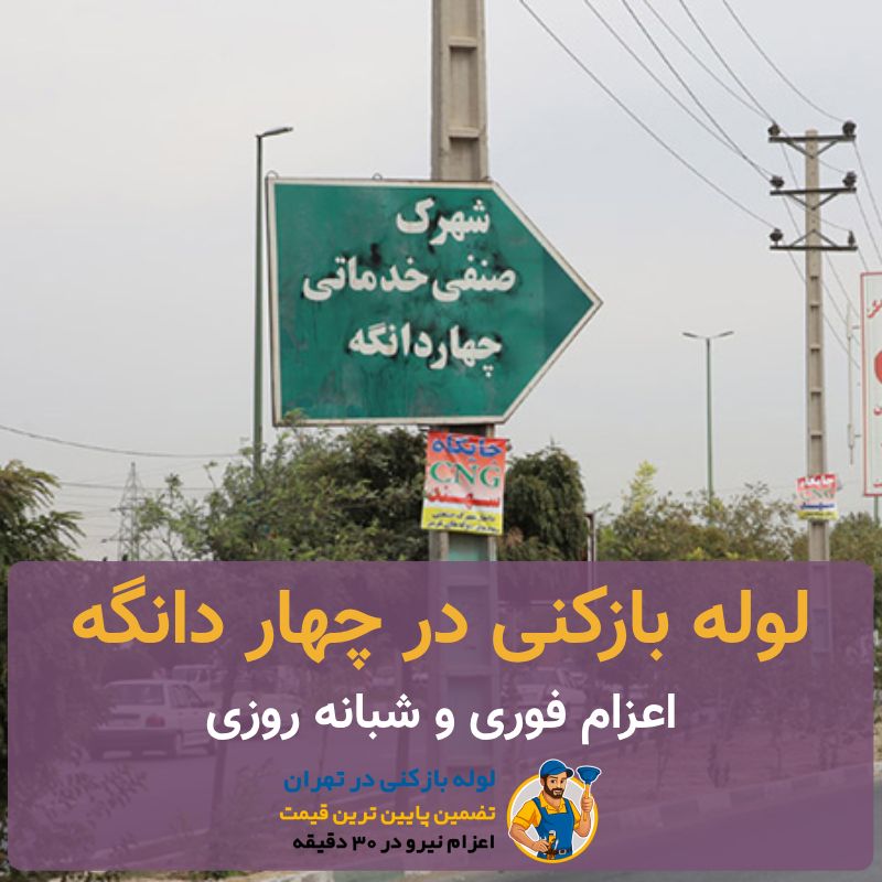 لوله بازکنی چهار دانگه