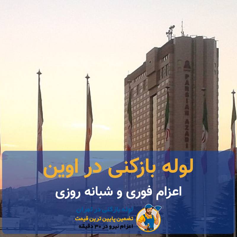 لوله بازکنی اوین