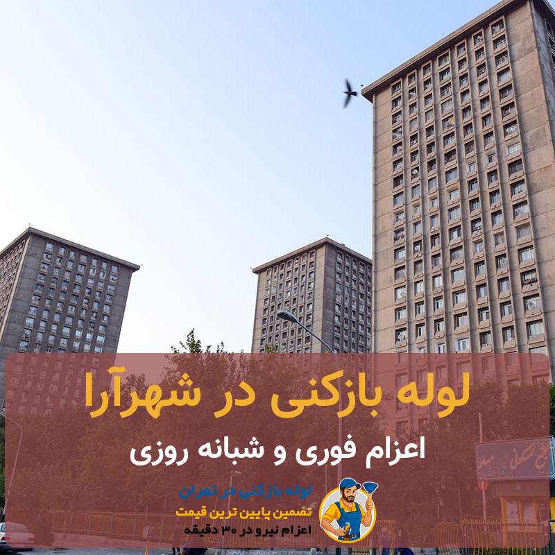 لوله بازکنی شهرآرا