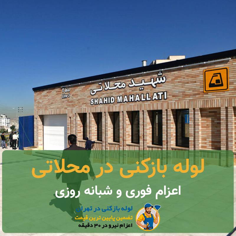 لوله بازکنی محلاتی