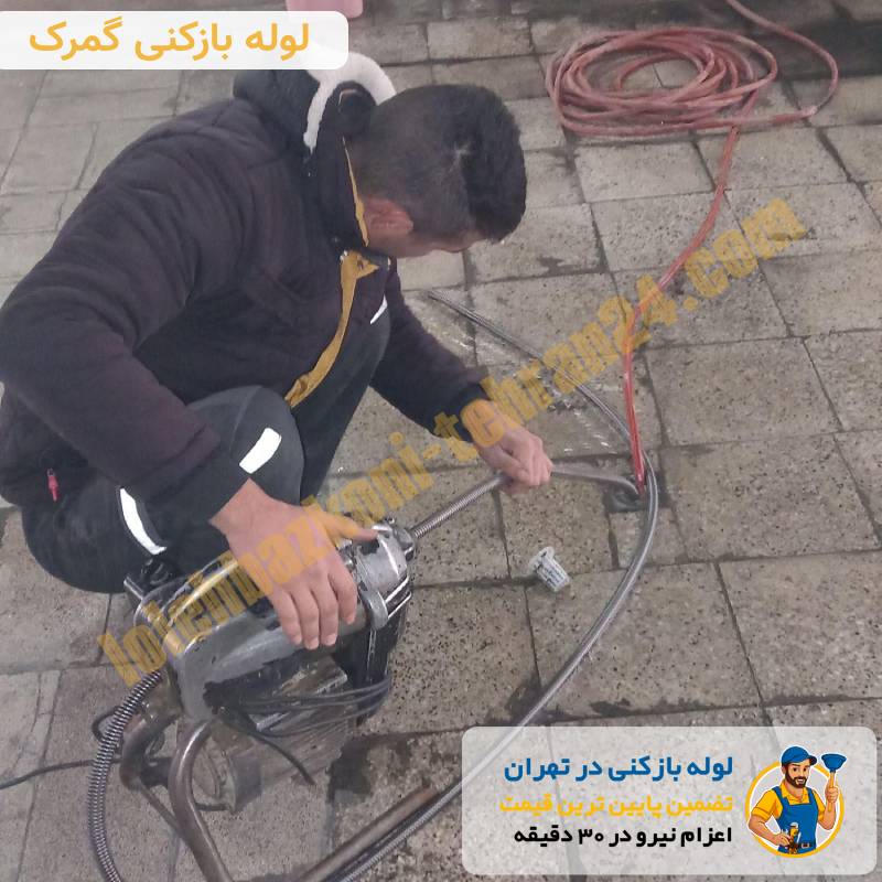 لوله بازکنی گمرک 3 لوله بازکنی گمرک شبانه روزی