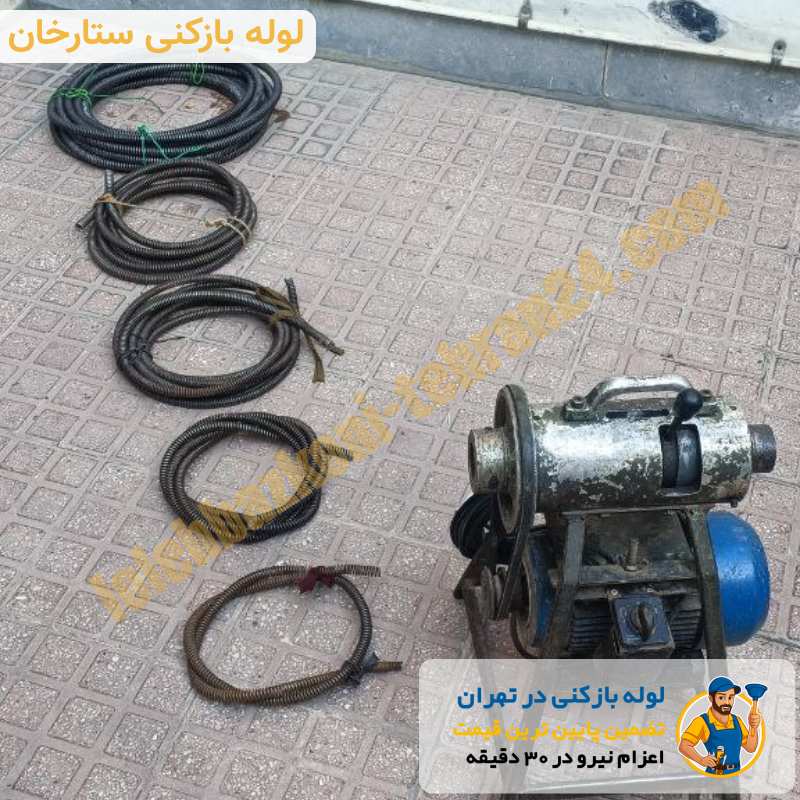 لوله بازکنی در ستارخان