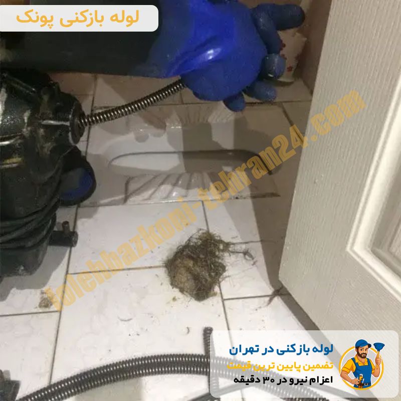 لوله بازکنی در پونک