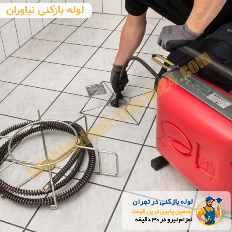 لوله بازکنی در نیاوران