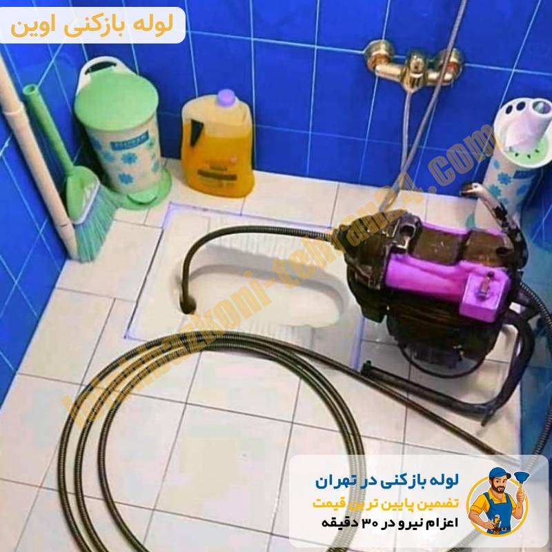 لوله بازکنی در اوین