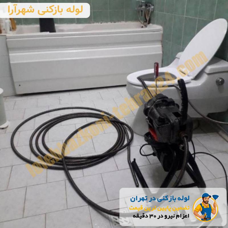 لوله بازکنی در شهرآرا